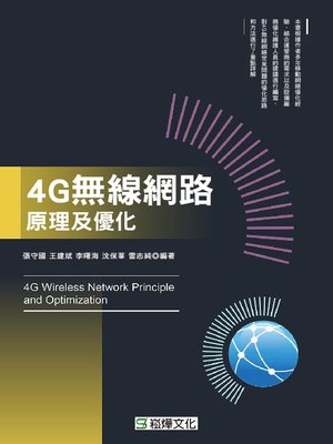 cover image of 4G無線網路原理及優化